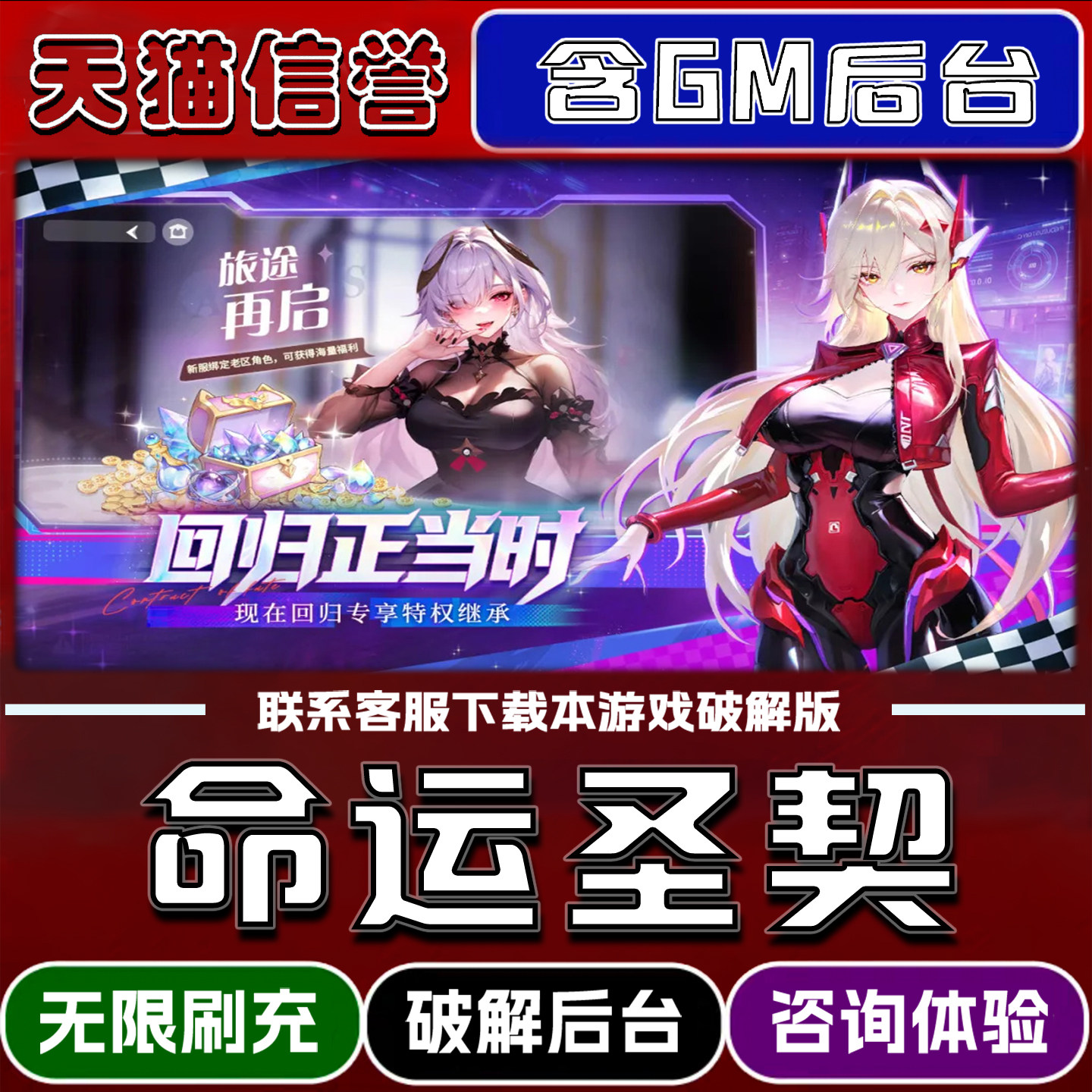 命运圣契手游gm后台无限道具元宝兑换码内部号辅助折扣礼包码脚本小程序内购免广告单机版科技安卓ios苹 果
