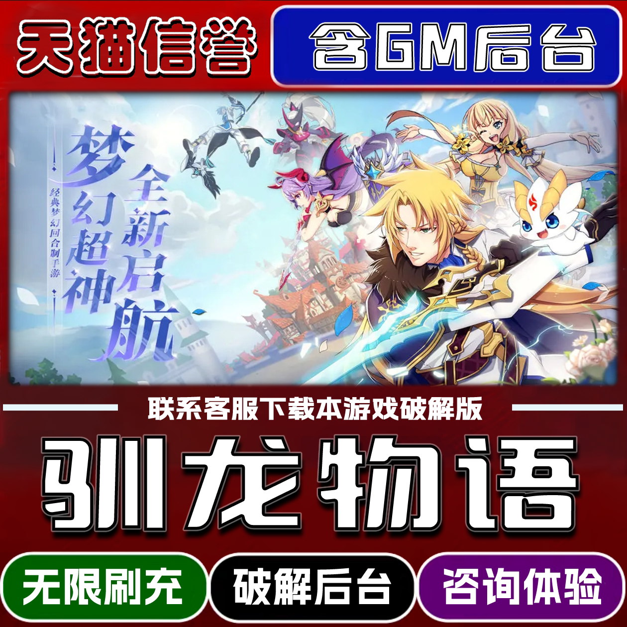 驯龙物语手游无限元宝GM后台破解版道具兑换码内部号辅助折扣礼包码脚本小程序内购邀请安卓ios苹 果