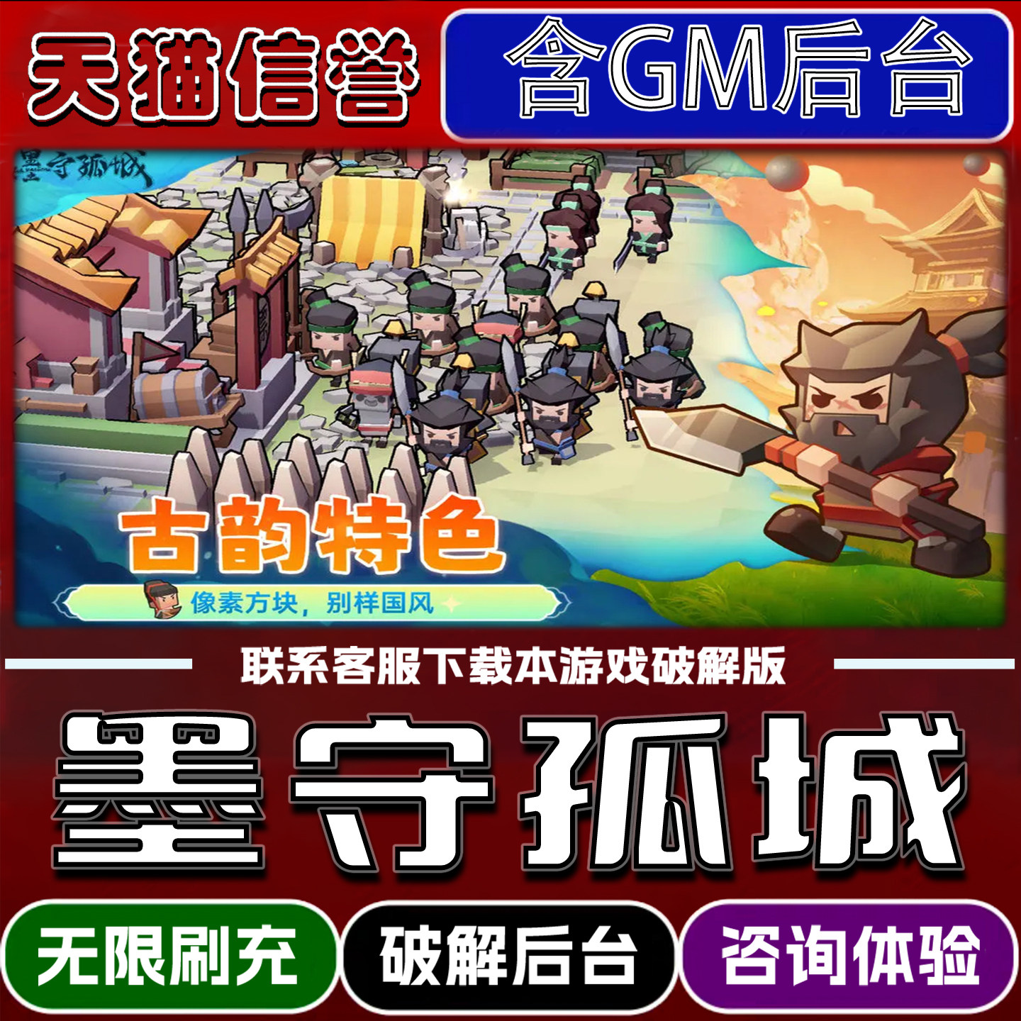 墨守孤城手游破译版内置GM后台无限元宝道具兑换码内部号辅助折扣礼包码脚本小程序内购邀请安卓ios苹 果