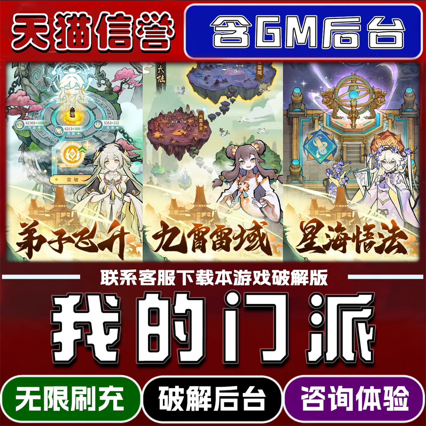 我的门派手游破译版内置GM后台无限元宝道具兑换码内部号辅助折扣礼包码脚本小程序内购邀请安卓ios苹 果