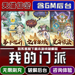 我的门派手游破译版内置GM后台无限元宝道具兑换码内部号辅助折扣礼包码脚本小程序内购邀请安卓ios苹 果