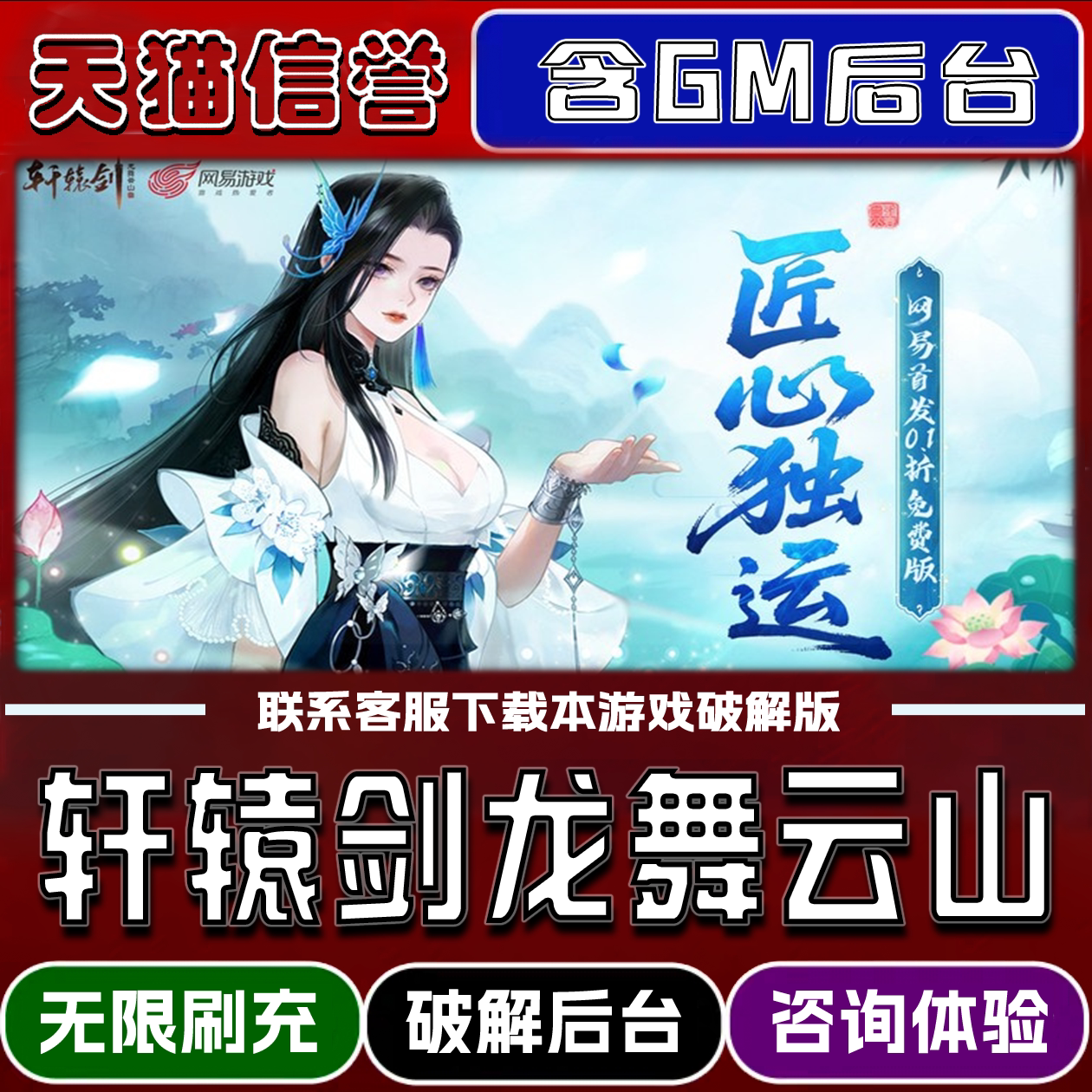 轩辕剑龙舞云山手游无限元宝GM后台破解版道具兑换码内部号辅助折扣礼包码脚本小程序内购邀请安卓ios苹 果