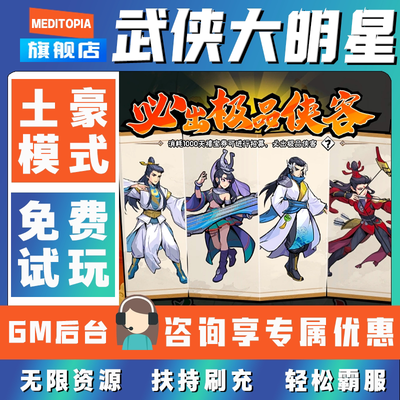 武侠大明星手游无限元宝GM后台破解版道具兑换码内部号辅助折扣礼包码脚本小程序内购邀请安卓ios苹 果