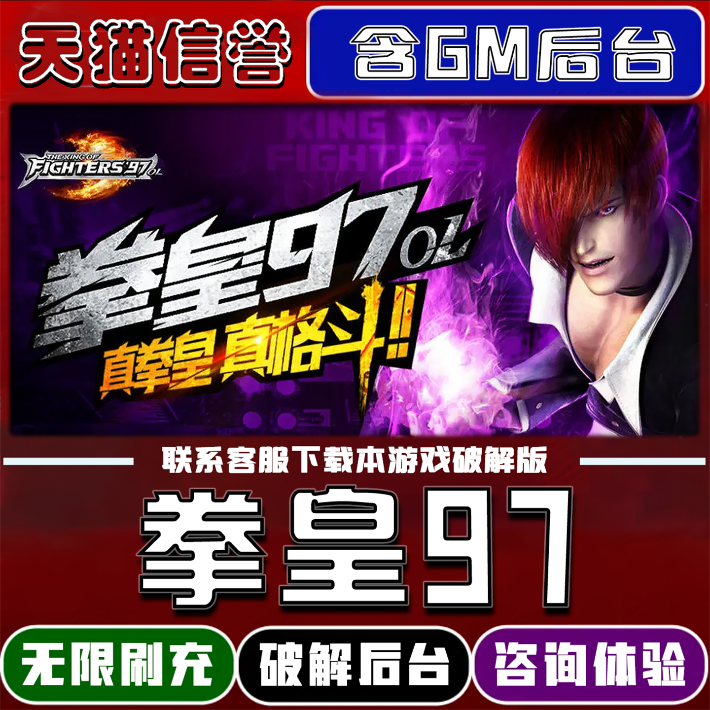 拳皇97ol手游破译版内置GM后台无限元宝道具兑换码内部号辅助折扣礼包码脚本小程序内购邀请安卓ios苹 果