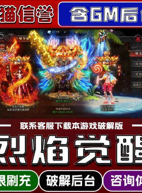 烈焰觉醒手游无限元宝GM后台破解版道具兑换码内部号辅助折扣礼包码脚本小程序内购邀请安卓ios苹 果