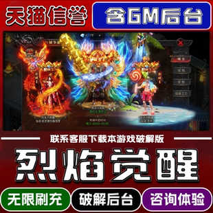 烈焰觉醒手游无限元宝GM后台破解版道具兑换码内部号辅助折扣礼包码脚本小程序内购邀请安卓ios苹 果