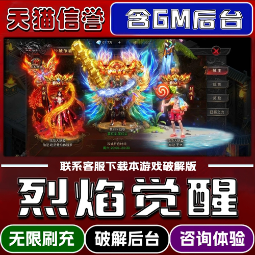 烈焰觉醒手游无限元宝GM后台破解版道具兑换码内部号辅助折扣礼包码脚本小程序内购邀请安卓ios苹 果