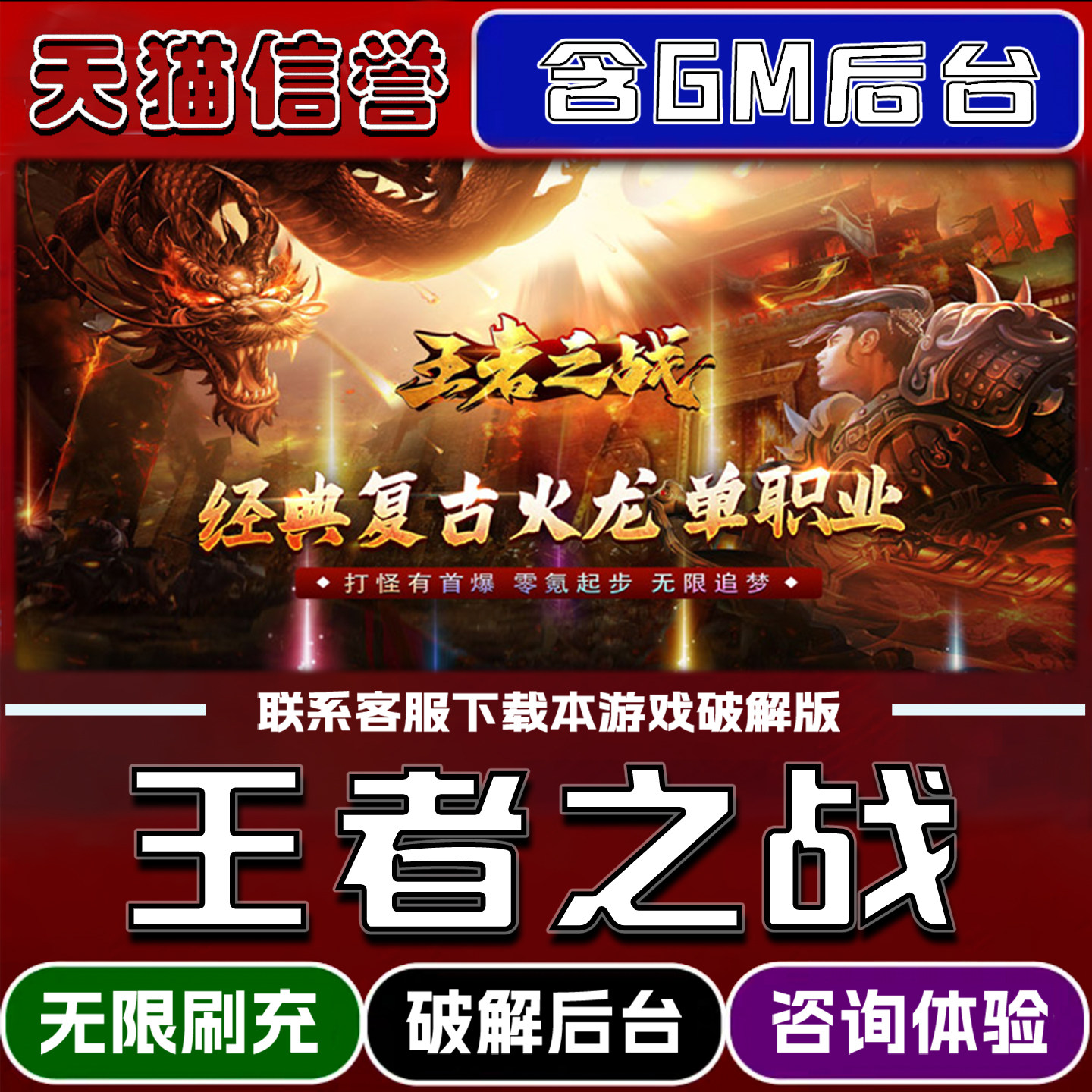 王者之战手游破解版内置GM后台无限元宝道具兑换码内部号辅助折扣礼包码脚本小程序内购邀请安卓ios苹 果