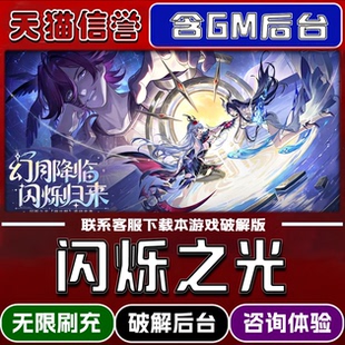 闪烁之光手游破译版内置GM后台无限元宝道具兑换码内部号辅助折扣礼包码脚本小程序内购邀请安卓ios苹 果