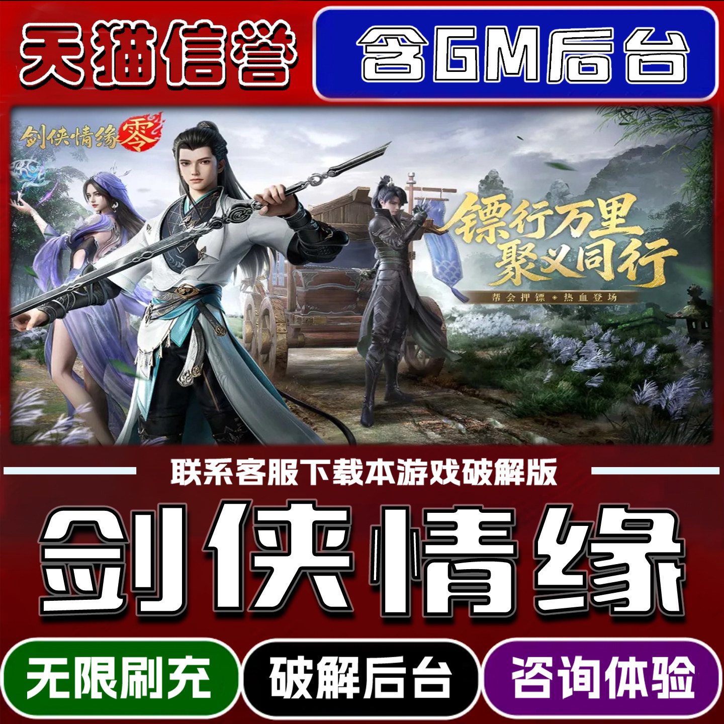 剑侠情缘手游破解版内置GM后台无限元宝道具兑换码内部号辅助折扣礼包码脚本小程序内购邀请安卓ios苹 果