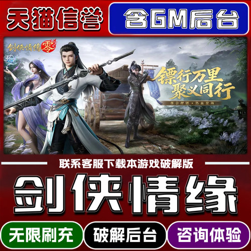 剑侠情缘手游破解版内置GM后台无限元宝道具兑换码内部号辅助折扣礼包码脚本小程序内购邀请安卓ios苹 果