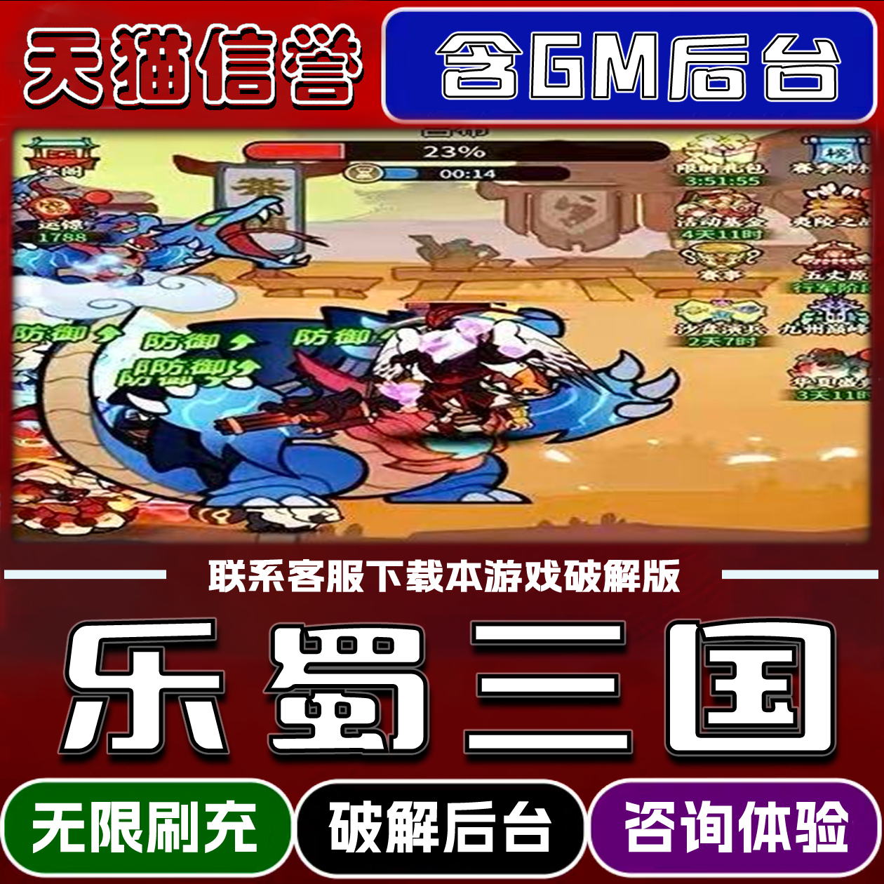 乐蜀三国手游破译版内置GM后台无限元宝道具兑换码内部号辅助折扣礼包码脚本小程序内购邀请安卓ios苹 果