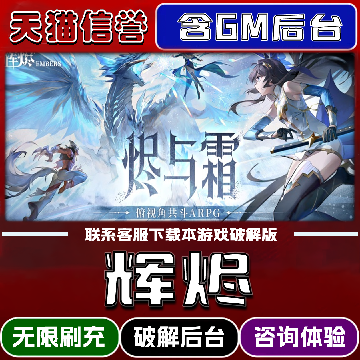 辉烬手游破译版内置GM后台无限元宝道具兑换码内部号辅助折扣礼包码脚本小程序内购邀请安卓ios苹 果