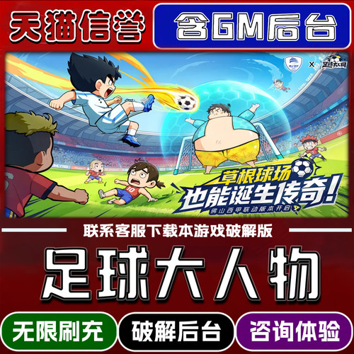 足球大人物手游gm后台无限道具元宝兑换码内部号辅助折扣礼包码脚本小程序内购免广告邀请安卓ios苹 果