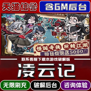 凌云记手游无限元宝GM后台破解版道具兑换码内部号辅助折扣礼包码脚本小程序内购邀请安卓ios苹 果