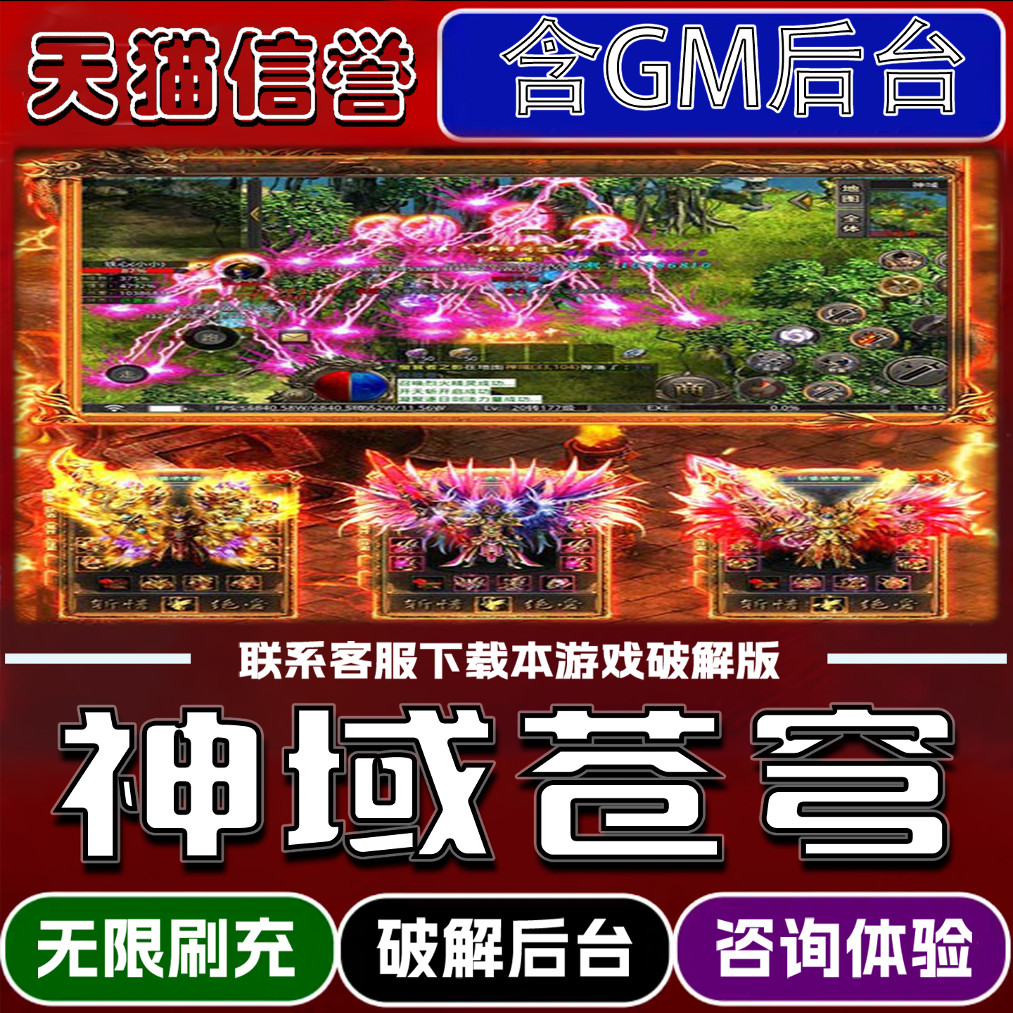 神域苍穹手游破译版内置GM后台无限元宝道具兑换码内部号辅助折扣礼包码脚本小程序内购邀请安卓ios苹 果