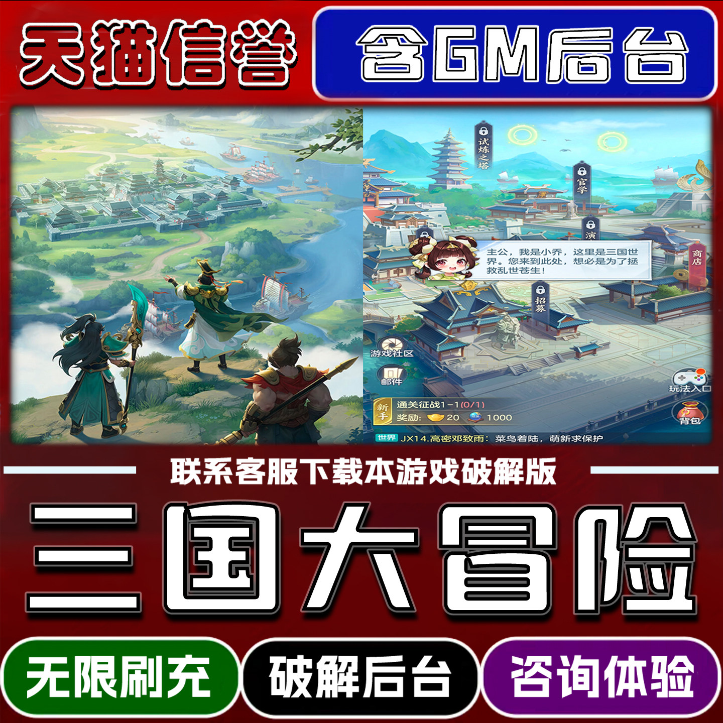 三国大冒险手游破解版内置GM后台无限元宝道具兑换码内部号辅助折扣礼包码脚本小程序内购邀请安卓ios苹 果