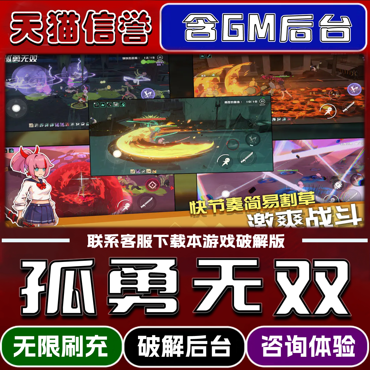 孤勇无双手游破译版内置GM后台无限元宝道具兑换码内部号辅助折扣礼包码脚本小程序内购邀请安卓ios苹 果