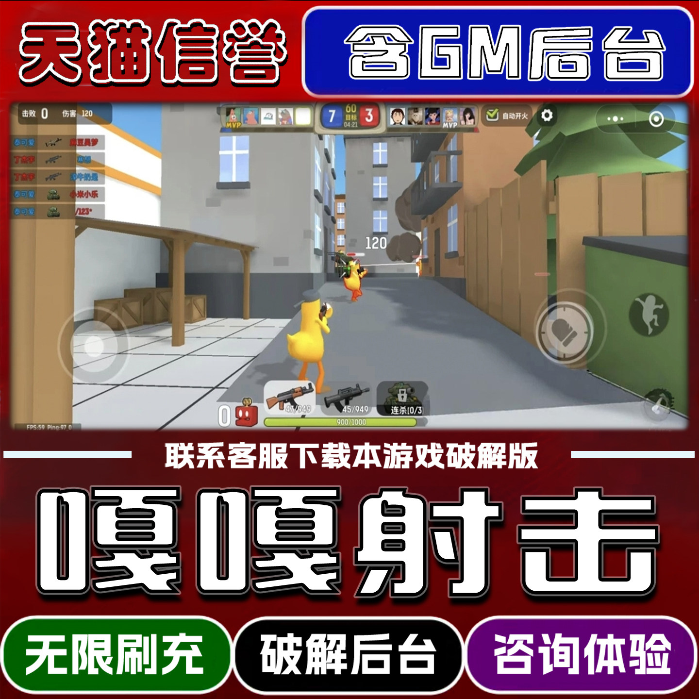 嘎嘎射击手游破解版内置GM后台无限元宝道具兑换码内部号辅助折扣礼包码脚本小程序内购邀请安卓ios苹 果