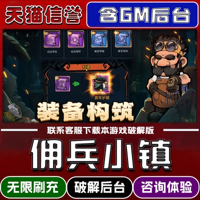 佣兵小镇折扣成品号无限GM后台道具元宝钻石内部号辅助折扣礼包非单机破解版小程序安卓IOS免签脚本科技