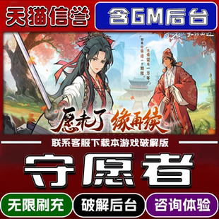 守愿者手游无限元宝GM后台破解版道具兑换码内部号辅助折扣礼包码脚本小程序内购邀请安卓ios苹 果