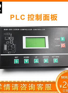 螺杆空压机原装PLC控制器MAM890/880/860/M6070/6080智能控制面板