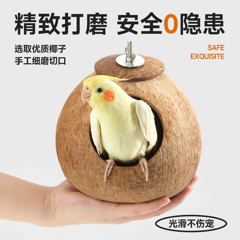 鸟窝鹦鹉窝鸟巢玄凤虎皮珍珠鸟窝椰子壳椰壳鸟窝草窝玩具鹦鹉用品