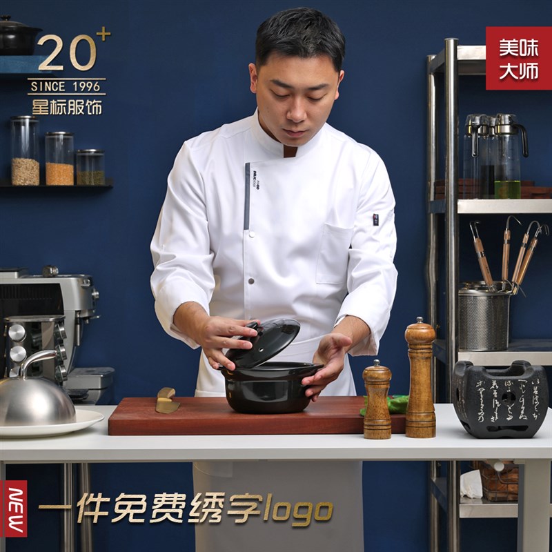 厨师工作服秋冬长袖厨房后厨西餐咖啡制服食堂大码高档服装厨师服