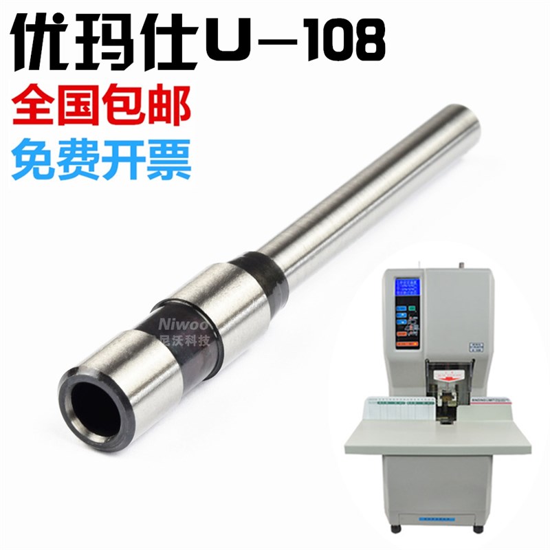 优玛仕U-108装订机刀头  凭证装订针  打孔针 空心钻头装订机配件