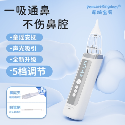 PeecareKingdom萌琦宝贝电动吸鼻器婴儿新生幼婴儿童宝宝吸鼻涕屎 - 封面