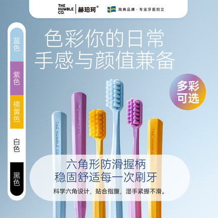 Humble赫珀珂牙刷植物基7K刷毛深入口腔护齿护龈抗敏感牙刷