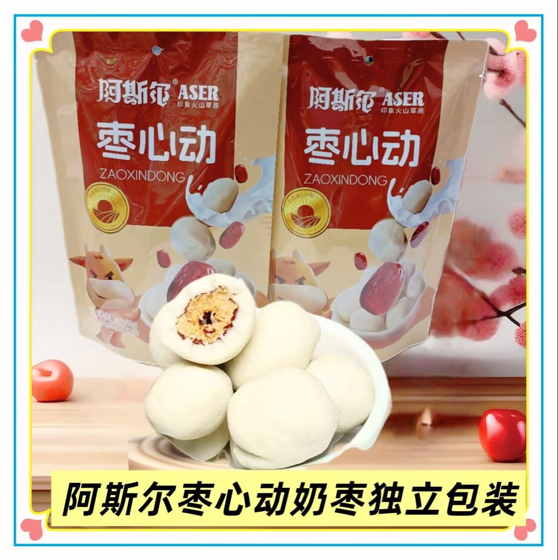 阿斯尔枣心动内蒙古特产奶枣袋装250克独立小包装办公休闲小零食,咖啡/麦片/冲饮,原制奶酪,淘宝优惠券,粉丝福利购,淘宝优惠卷