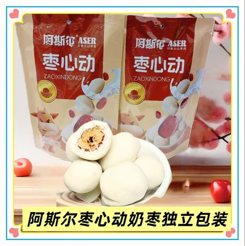 阿斯尔枣心动内蒙古特产奶枣袋装