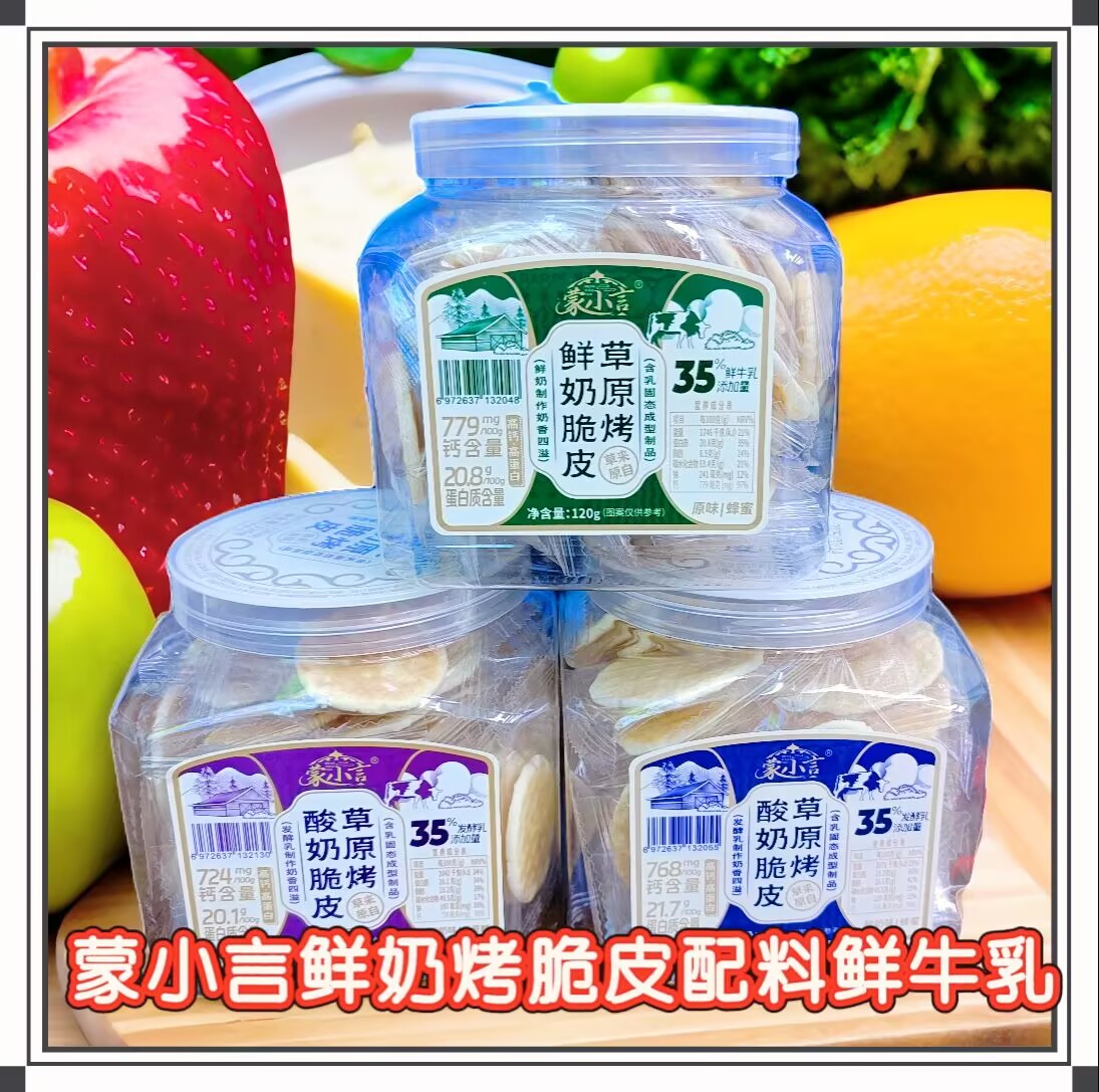 蒙小言草原烤鲜奶脆皮休闲小零食