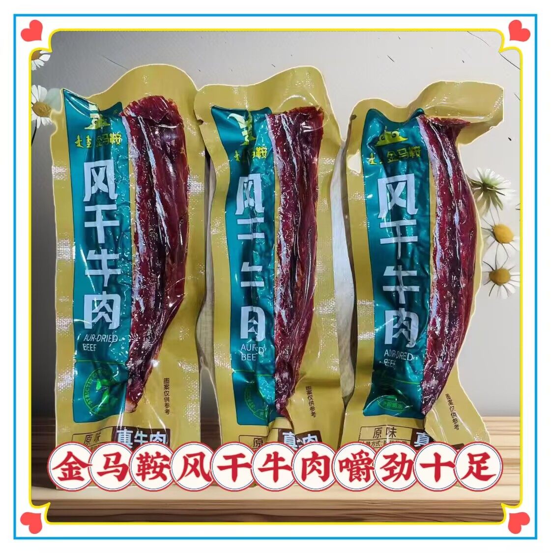 金马鞍风干牛肉干内蒙古特产手撕风干牛肉干真空包装称重零食原味