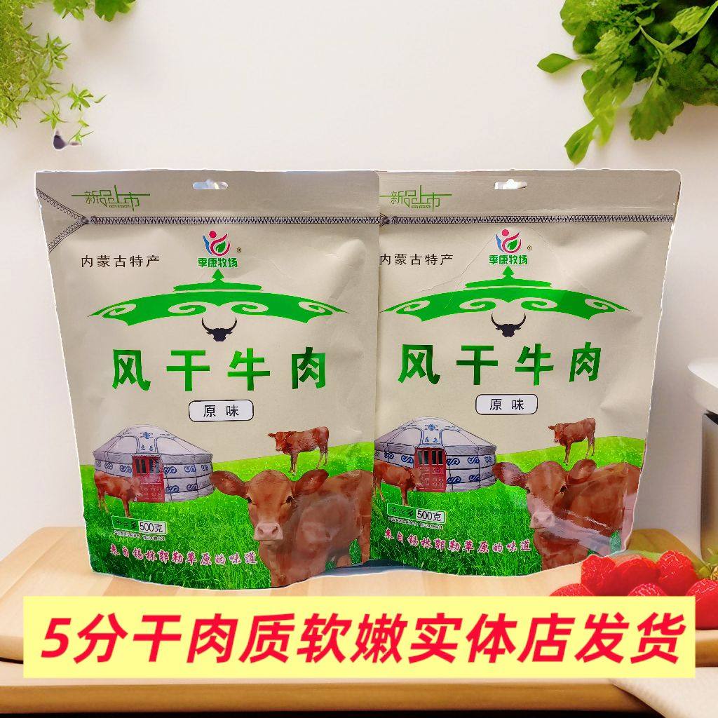 季康牧场风干牛肉袋装香辣味原味5分干肉质软嫩内蒙古特产