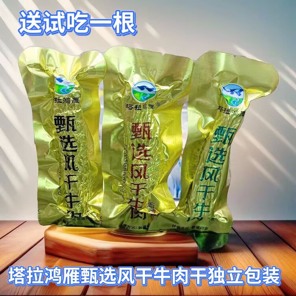 塔拉鸿雁甄选风干牛肉干独立包装散装秤重内蒙古特产办公休闲零食