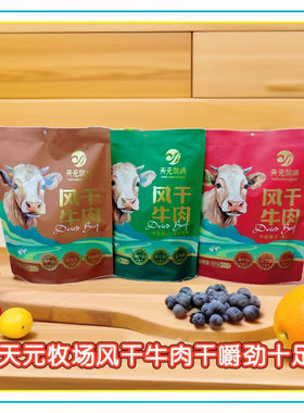 天元牧场通辽风干牛肉干独立包装内蒙古特产办公休闲零食包邮