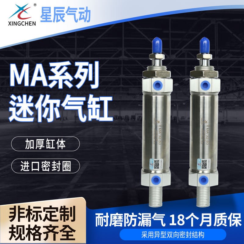 星辰气缸MA系列16/20/25/32/40缸径用气缸迷你气缸