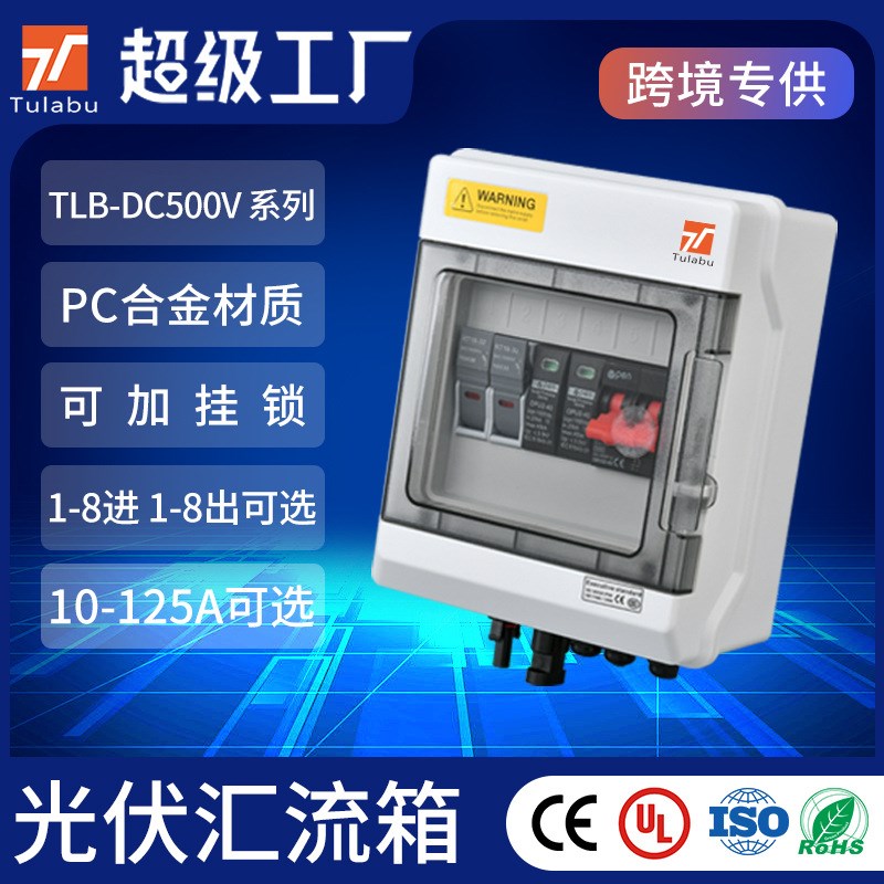 Tulabu光伏配电箱DC500V 1进1出太阳能直流汇流箱浪涌光伏汇流箱