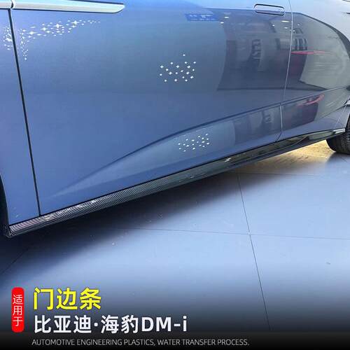 适用于23-24款比亚迪海豹dmi门边条车身防擦条防撞条外饰改装配件