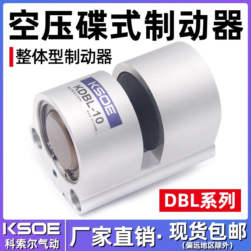 KSOE科索尔气动刹车DBL-10木工机械专用老款碟刹制动器抱闸刹车片