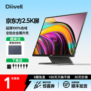 DIIWELL 16英寸2.5K便携显示器100%色域笔记本电脑Switch扩展副屏