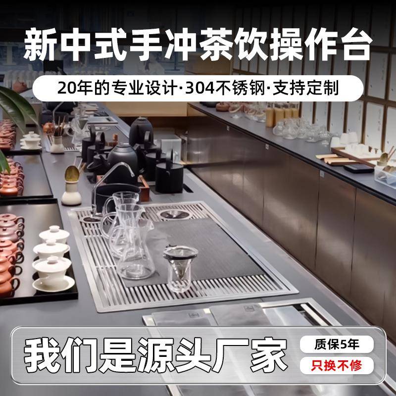 新中式茶饮店304不锈钢操作台嵌入式茶盘咖啡手冲茶吧台全套设备