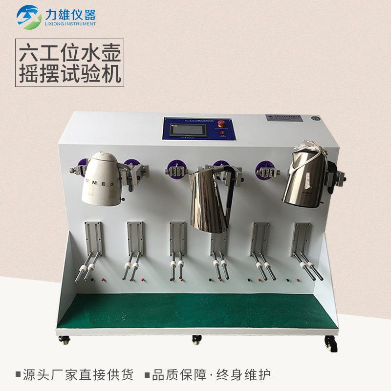 六工位水壶摇摆试验机摇摆试验机水壶摇摆测试电源线摇摆试验机