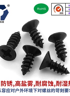 KA4x84x35黑色沉头自攻螺丝钉 GB846不锈钢高盐雾达克罗螺丝钉