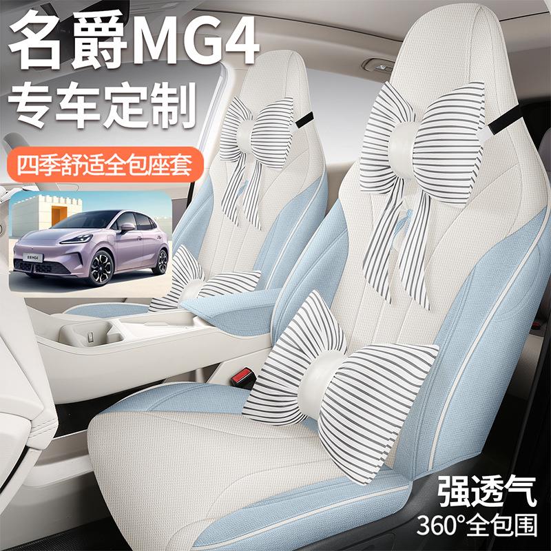 2026款名爵MG4 EV座椅套亚麻全包自由从容随心版座套专用坐垫四季图片
