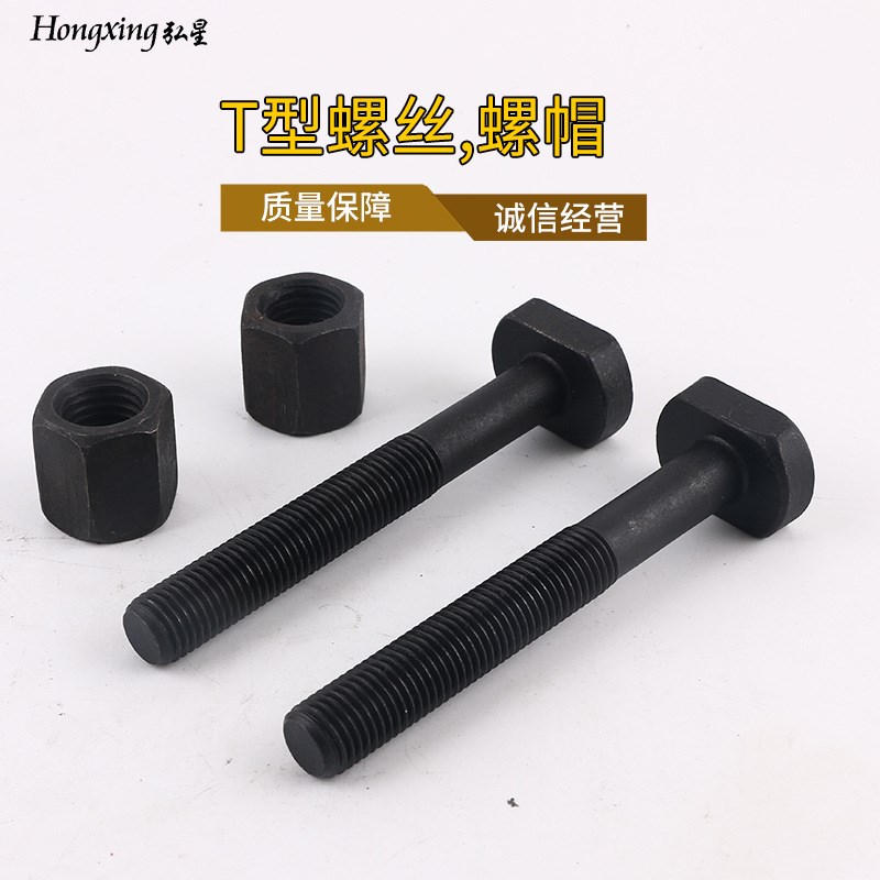 T型螺丝 螺帽  T型螺母 高强度T型栓宁波