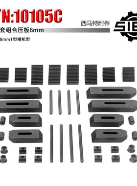 新西马特附件10105C 组合压板 6mm 48件套 8mmT型槽机型