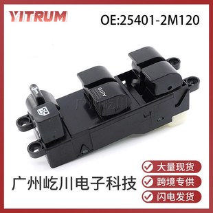 25401 适用于日产纳瓦拉汽车玻璃升降调节开关电动车窗开关 2M120